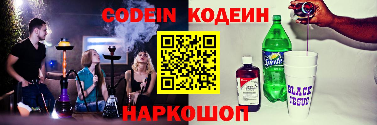Codein напиток Lean (лин)  Codein Purple Drank  Нерюнгри  Вход с VPN 